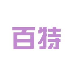 百特環(huán)?？萍脊ぷ鳝h(huán)境如何 怎么樣 看準(zhǔn)網(wǎng)