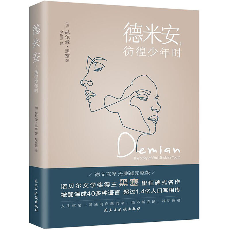 德米安:彷徨少年時(shí)