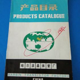 哈爾濱晶體管廠 產(chǎn)品目錄 英漢互譯,硅大電流開(kāi)關(guān)二極管 半導(dǎo)體溫差電致冷元件,半導(dǎo)體致冷器,半導(dǎo)體制冷設(shè)備,三極管等 118頁(yè)