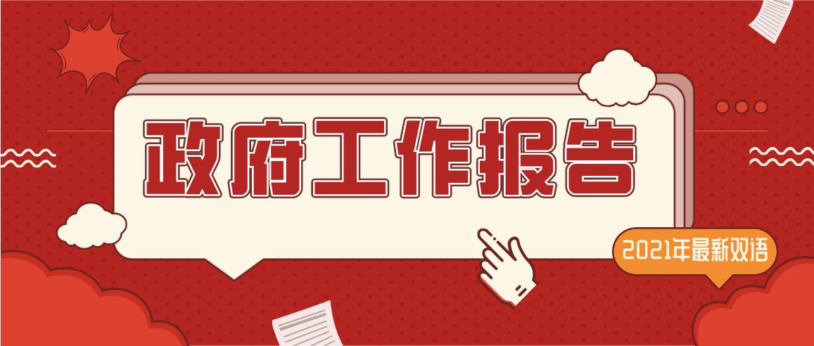 2021年政府工作報告用了哪些詞表示&ldquo;取得進(jìn)展&rdquo;?